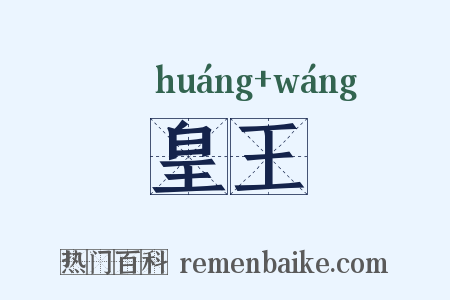 皇王是什么意思的图片